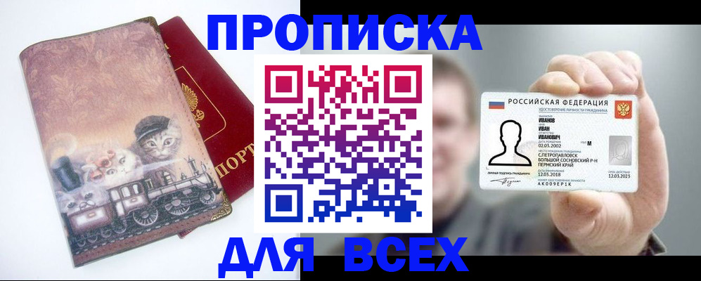 купить прописку в Ставрополе